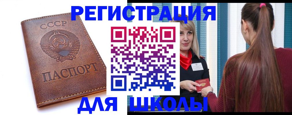 временная регистрация для школы в Свирске